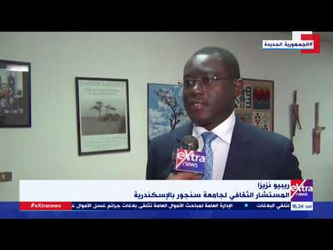 غرفة الأخبار جامعة سنجور بالإسكندرية جامعة دولية تأسست لخدمة قضايا التنمية الإفريقية