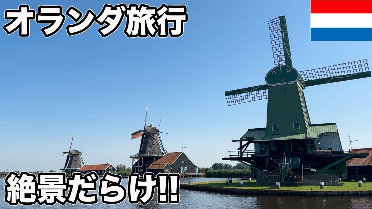 アムステルダム2泊3日で観光スポットやグルメを堪能！オランダ風車巡り！【Masa旅行グルメ】