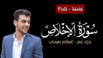 كروما سورة الإخلاص كاملة شاشة سوداء || القارئ إسلام صبحي - كرومات جزء عم كامل خلفية سوداء