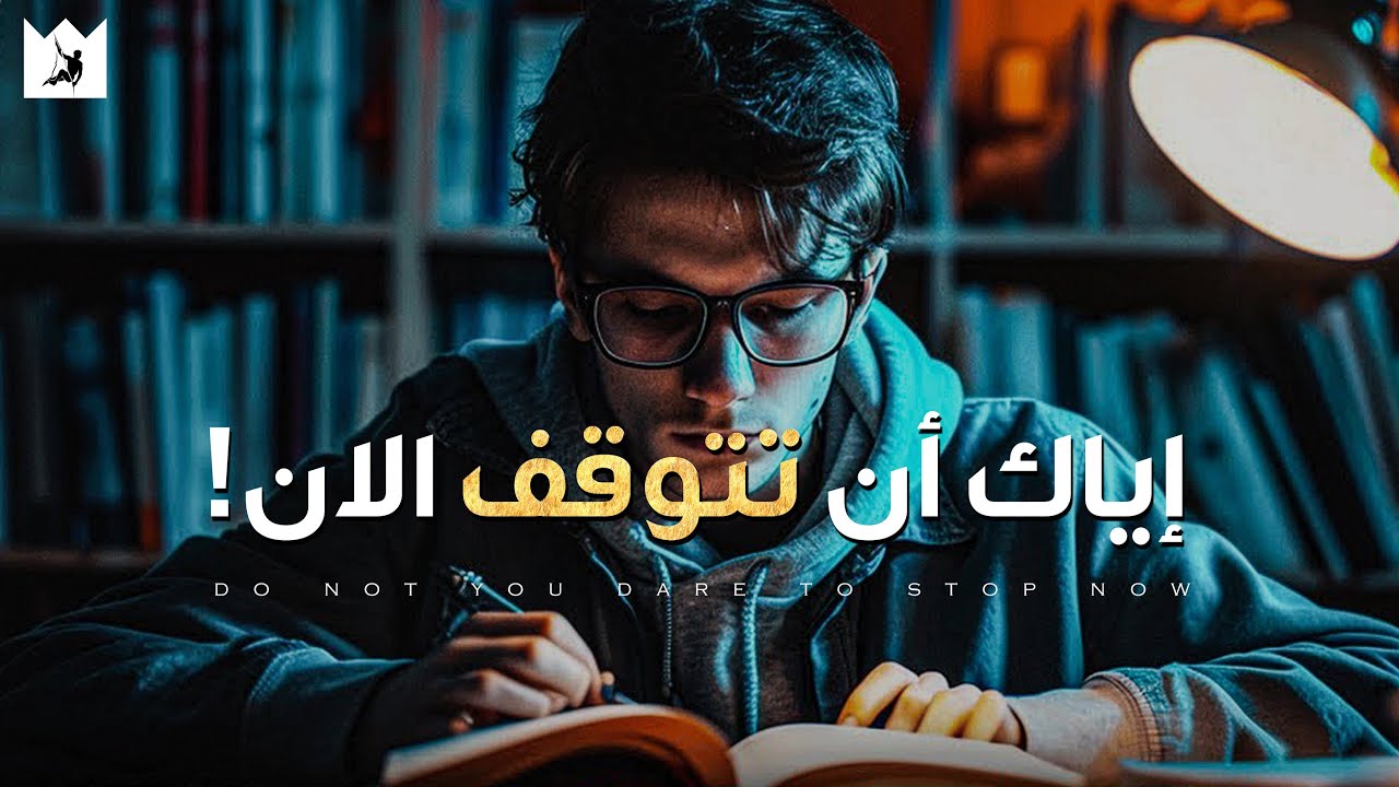أنت تقترب ...ولهذا السبب أصبح الأمر صعبًا ! 😣 أقوي فيديو تحفيزي🔥