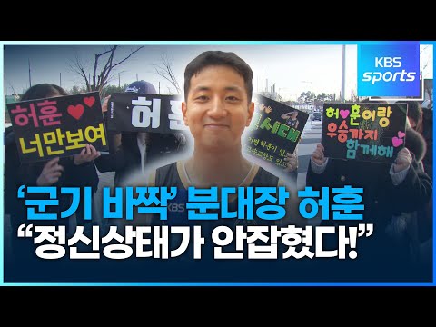 &amp;#39;군기 바짝&amp;#39; 분대장 <strong>허훈</strong> &amp;quot;정신상태가 안잡혔다!&amp;quot;