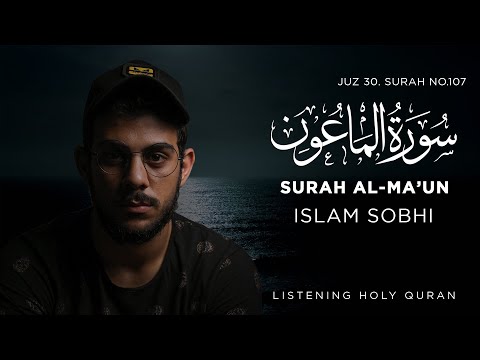 اسلام صبحي سورة الماعون