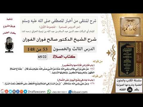 53 من 148|شرح كتاب المنتقى|الصلاة|افتراض افتتاحها بالتكبير|صالح الفوزان|الفقه|كبار العلماء