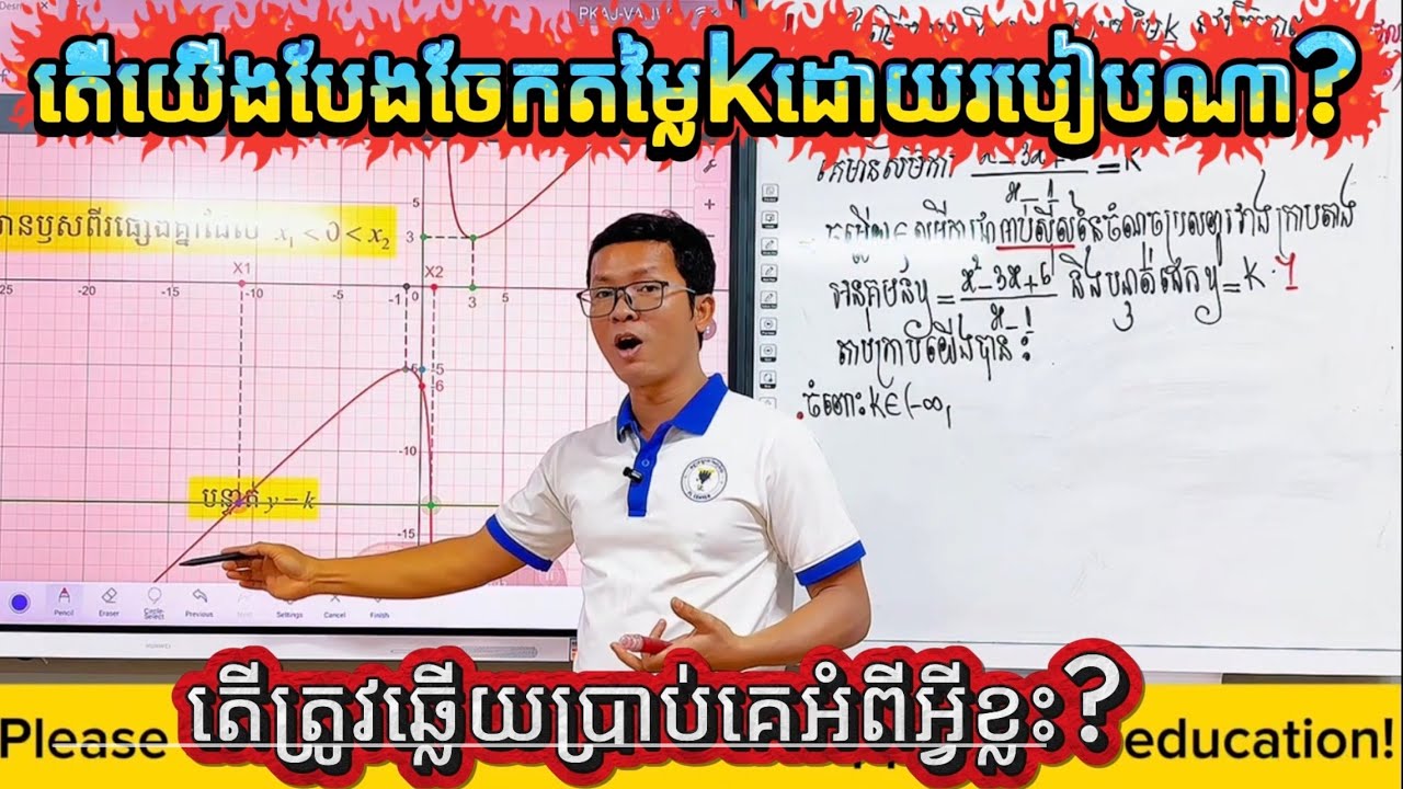 🔥 សិក្សាអត្ថិភាព និងសញ្ញាឫសនៃសមីការ ដោយប្រើក្រាប — សិស្សភាគច្រើនធ្វើខុសត្រង់នេះ!