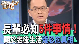 【精華版】長輩必知5件事情關於老後生活殘忍的真相