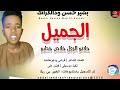 بشير حسن ودالكرانك الجيمل حلاتو اغاني سودانية 2026 