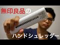 無印良品のハンドシュレッダーがコンパクトでいい感じ！！