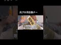 元プロ河合塾ナー (かっつーパロディ)#shorts