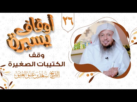 أوقاف يسيرة وقف الكتيبات الشيخ سعد العتيق