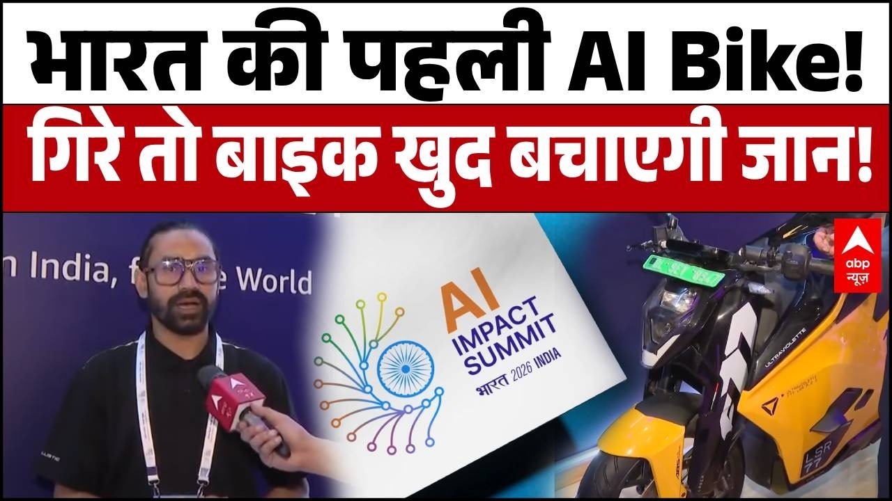 AI Impact Summit 2026:India की पहली AI बाइक लॉन्च! Accident होते ही खुद करेगी Family को Call!