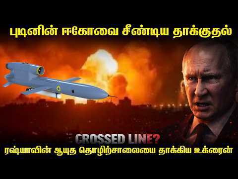 உக்ரைன் மீது கடும் கோபத்தில் ரஷ்ய அதிபர் புடின் | பிளெமிங்கோ ஏவுகணைகளால் தாக்கப்பட்ட ஆயுத தொழிற்சாலை