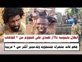  السودان ابطال بابنوسة موووت بالجملة جننجويد تصدي هجووم من ٣اتجاهات جغم قائد المتحرك وتدميير ٩ عربات  