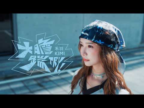 禾羽Kimi【大膽踹TRY! Dare To Try】 Official Music Video