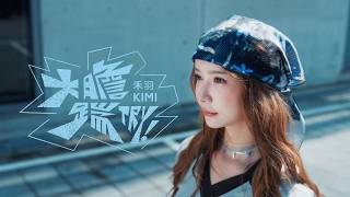 大膽踹TRY! - Dare To Try - 禾羽Kimi
