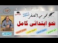 نحو ابتدائي كورس كامل في النحو والاعراب نحو من الصفر اتعلم نحو من البداية 