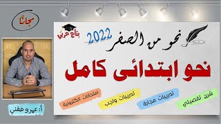 نحو ابتدائي - كورس كامل في النحو والاعراب - نحو من الصفر - اتعلم نحو من البداية