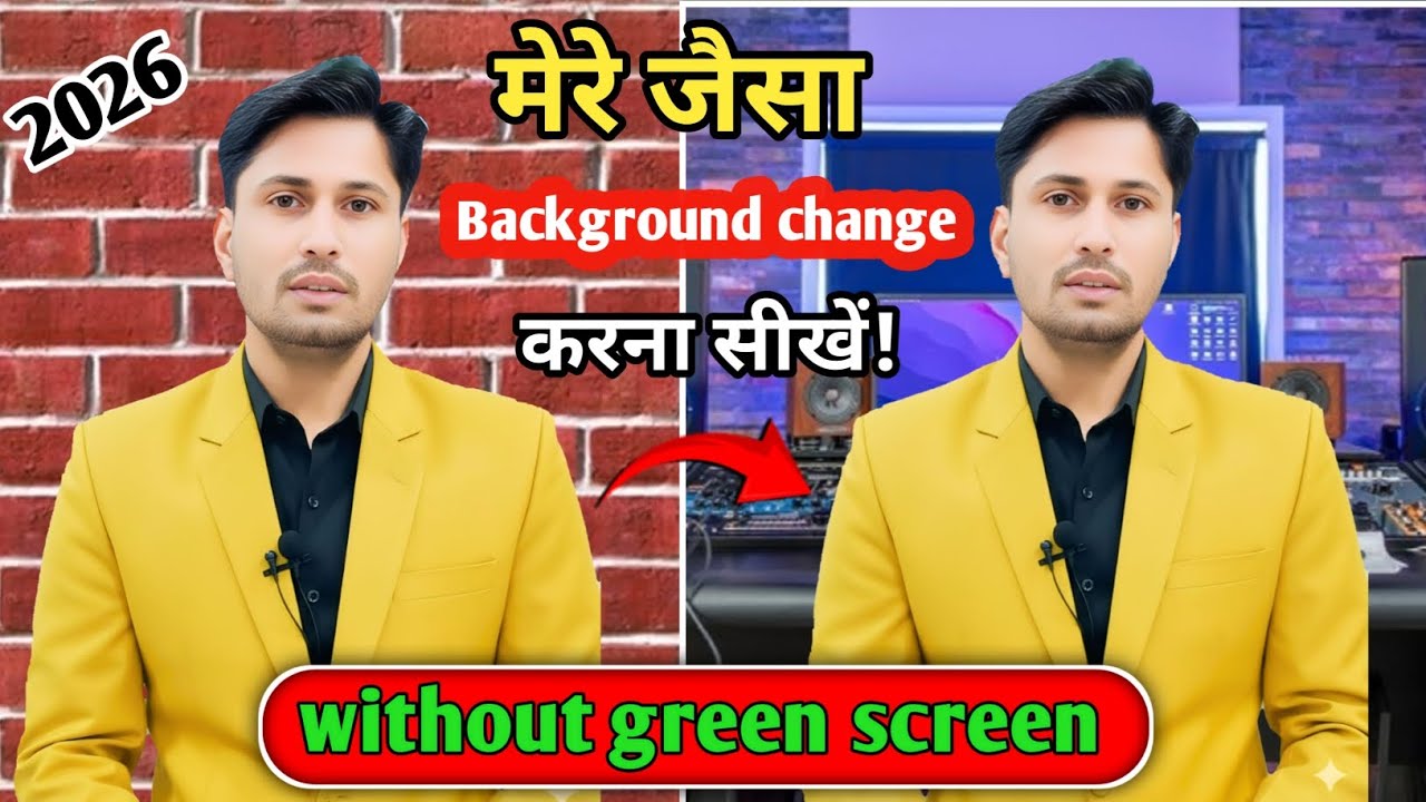 मेरे जैसा background change करना सीखों | 1 click में | how to change background without green screen
