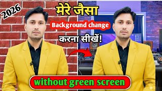 मेरे जैसा background change करना सीखों | 1 click में | how to change background without green screen