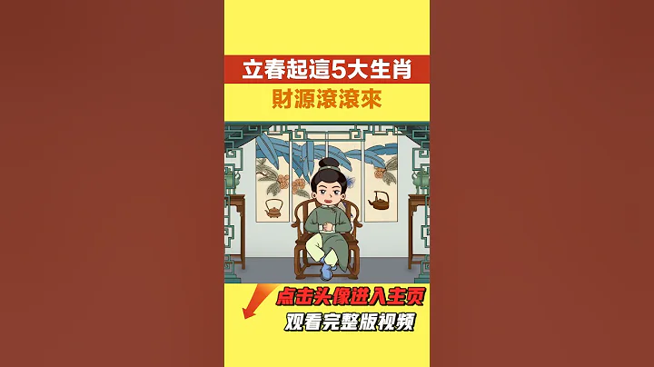 从2月4号立春起，这5大生肖鸿运当头，财源滚滚来！快看有你吗【国学天地】#国学智慧#立春#老人言#生肖#运势 - 天天要闻