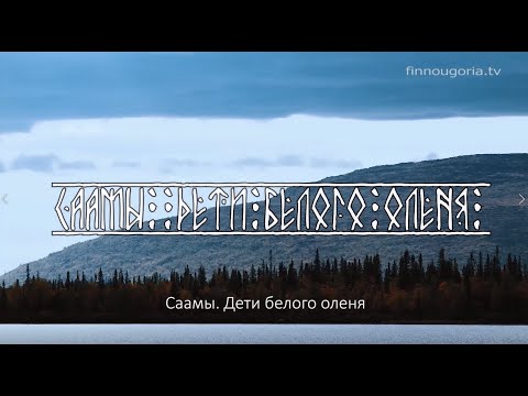 "Саамы. Дети Белого оленя"