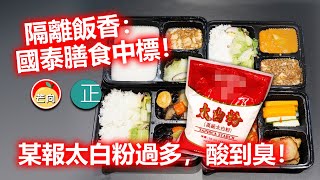 20210524K 隔離飯香：國泰膳食中標！ 某報太白粉過多，酸到臭！  |    芒向快報