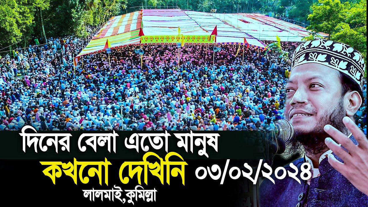 দিনের বেলা মাহফিলে এতো মানুষ কখনো দেখিনি। আমির হামজা । লালমাই, কুমিল্লা।