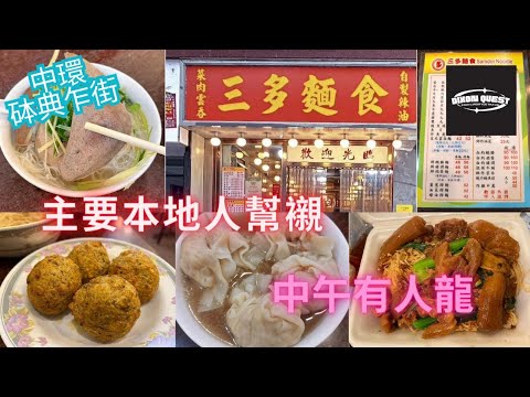 中環 砵典乍街 三多麵食 雲吞麵 牛腩撈麵 炸鯪魚球 Central Wonton Noodles - YouTube