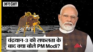 Chandrayaan-3 Live Updatesचदरयन-3 क सफलत क बद कय बल Pm Modi? Uncut