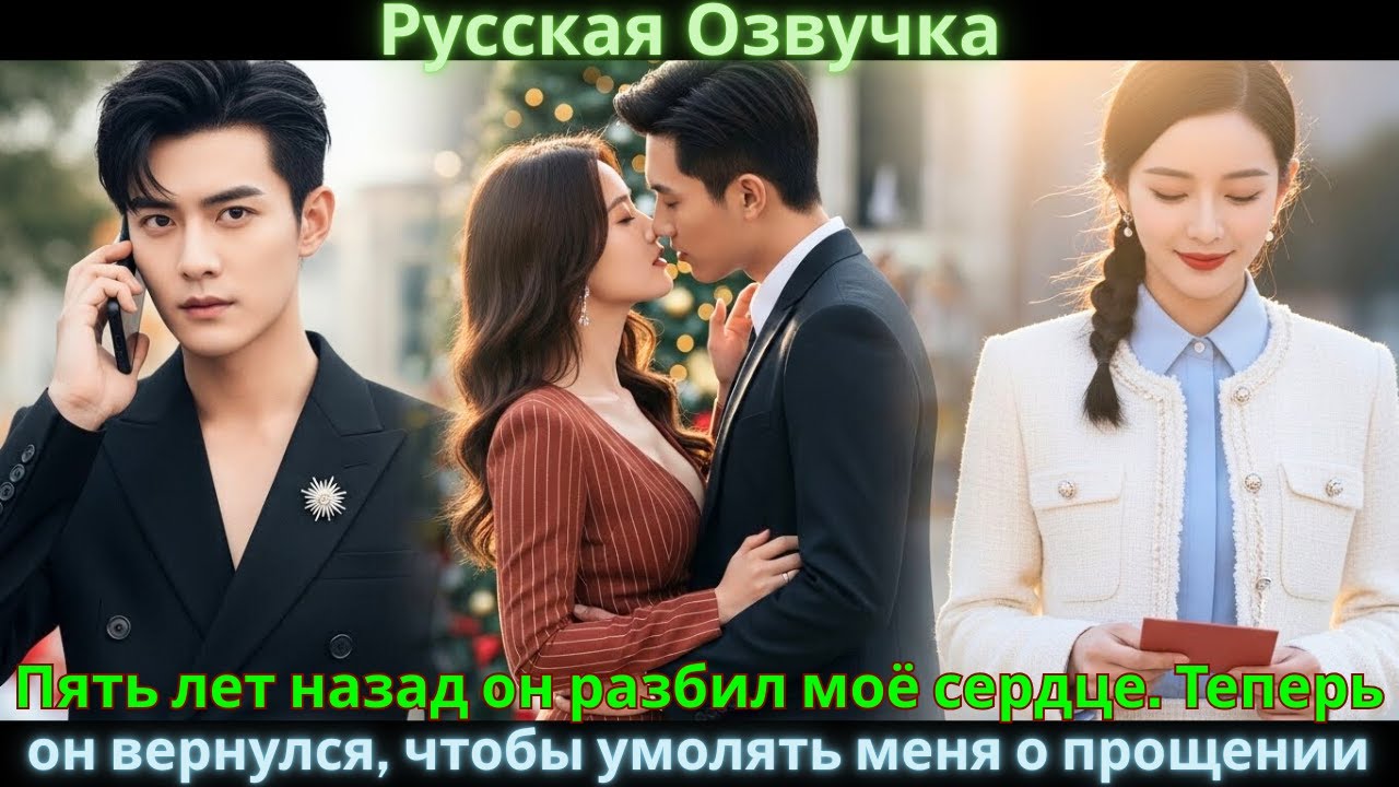 Пять лет назад он разбил моё сердце. Теперь он вернулся, чтобы умолять меня о прощении #drama