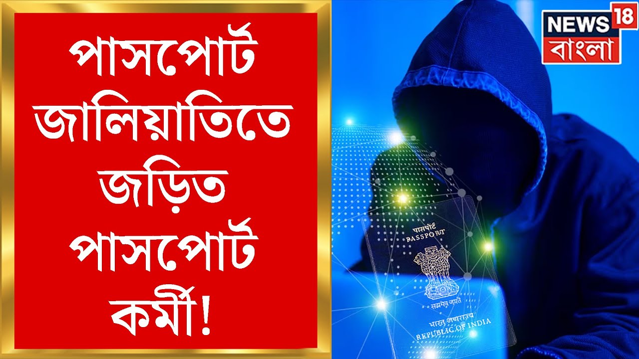 Passport Scam: পাসপোর্ট জালিয়াতিতে জড়িত পাসপোর্ট কর্মী! বাংলাদেশি অনুপ্রবেশকারী ঠেকাতে সক্রিয় পুলিশ