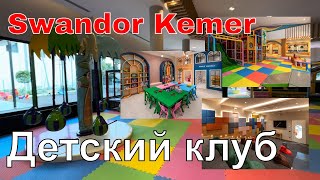 Детский клуб Rino kids club в отеле Swandor Kemer