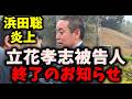 【批判殺到】NHK党立花孝志被告人、終了のお知らせ…浜田聡が再び犬笛を吹く… #立花孝志 #nhk党 #浜田聡