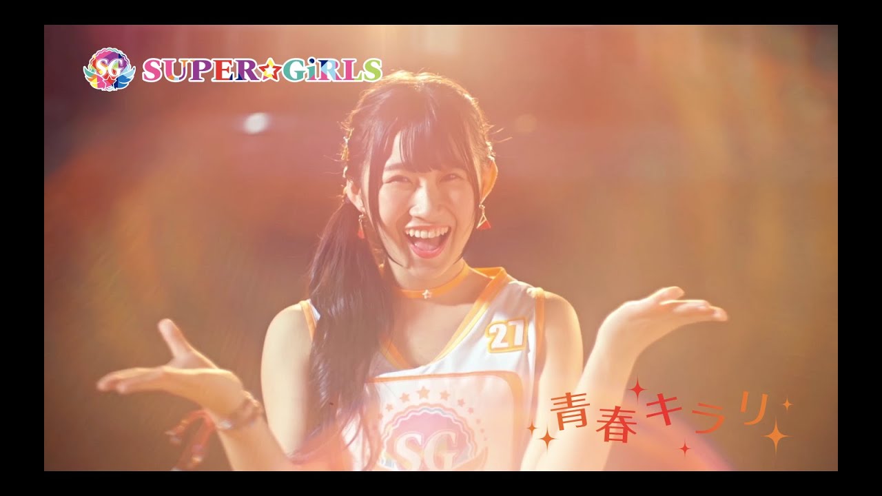 SUPER☆GiRLS / 青春キラリ Music Video Short ver. - YouTube