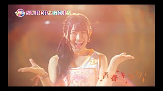 SUPER☆GiRLS / 青春キラリ Music Video Short ver.