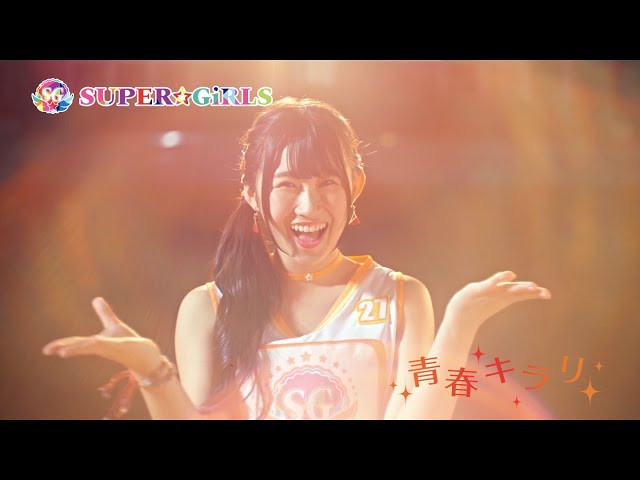 SUPER☆GiRLS / 青春キラリ Music Video Short ver. - YouTube