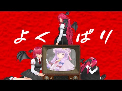 【MMD】小悪魔で「よくばり」