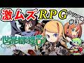 【世界樹の迷宮 HDリマスター】高難易度RPGとして有名な世界樹の迷宮を1からシリーズ完全初見プレイ! Part 14