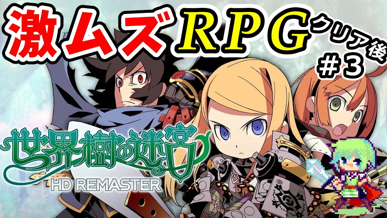 【世界樹の迷宮 HDリマスター】高難易度RPGとして有名な世界樹の迷宮を1からシリーズ完全初見プレイ! Part 14