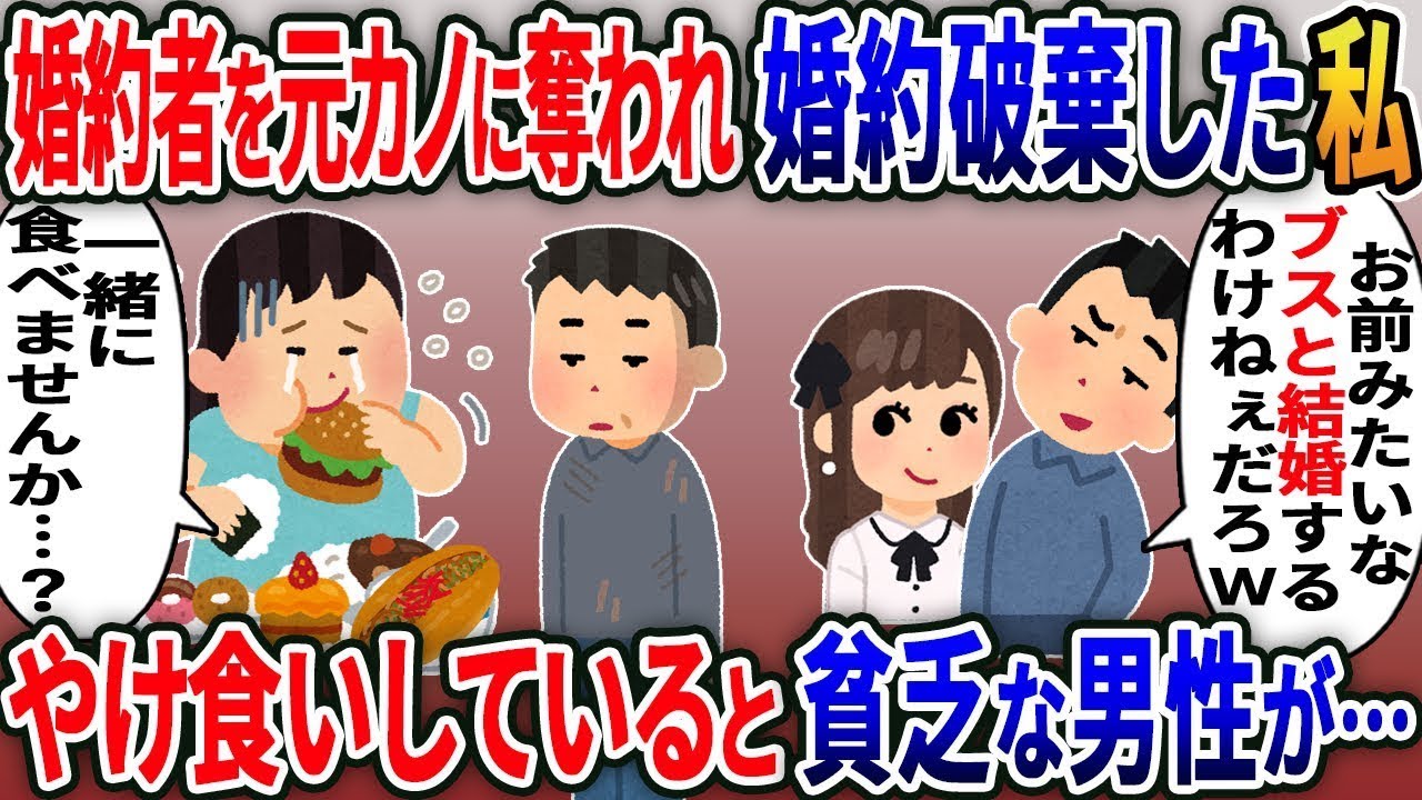 婚約者を元カノに奪われ仕方なく婚約破棄した私→公園でやけ食いしていると見知らぬ男性が….【総集編】【2ｃｈ修羅場スレ・ゆっくり解説】