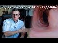 Очень сложная колоноскопия для пациента и для врача. Когда без наркоза лучше не делать.