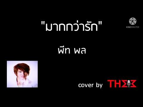"มากกว่ารัก" พีท พล : 🎤 cover แบบคาราโอเกะสั้นๆ by MR.THE3 (RE-UPLOAD)