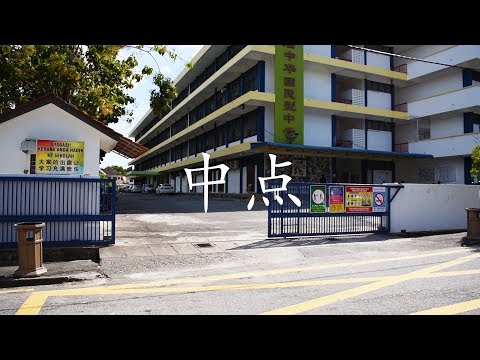 槟城孔圣庙中华中学 第45届毕业刊主题曲 【中·点】