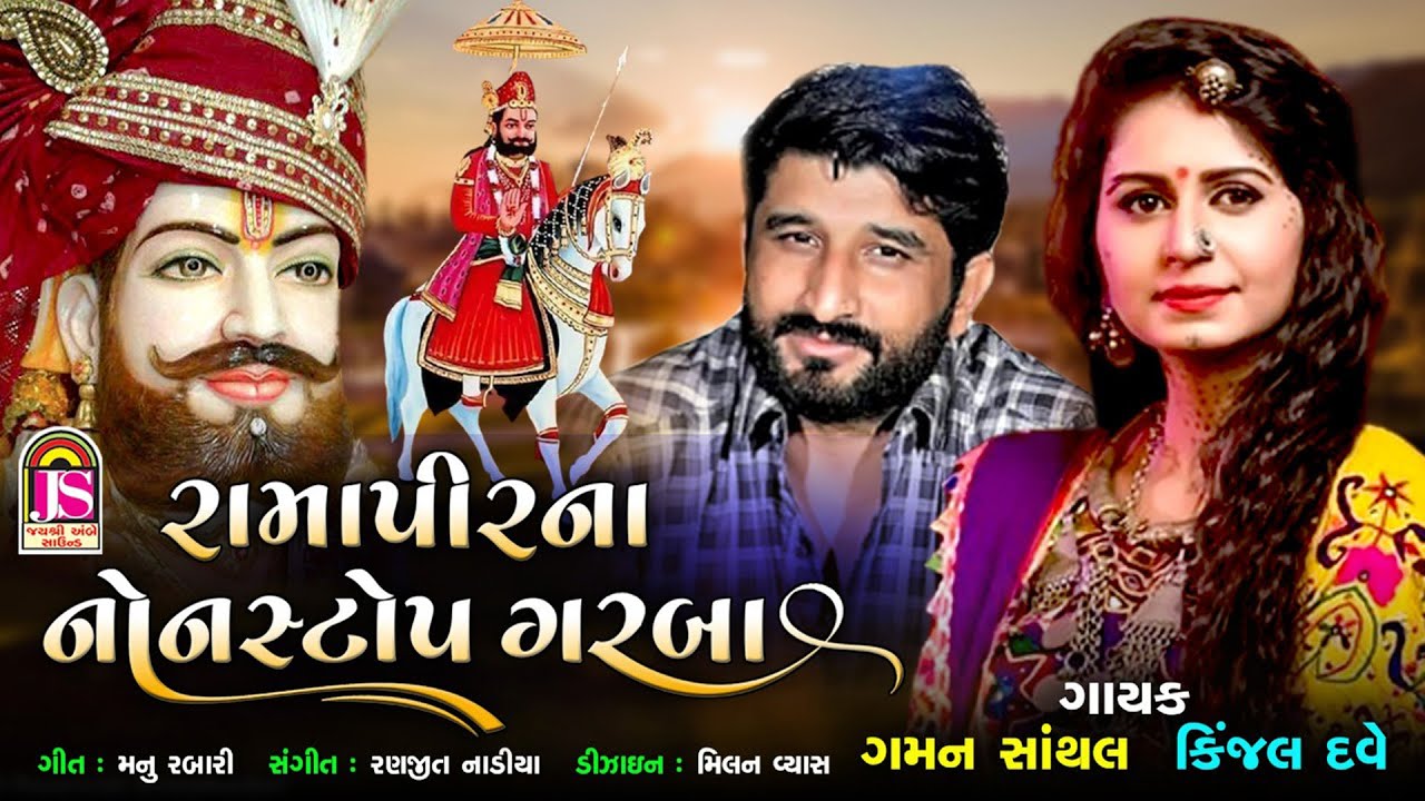 Kinjal Dave  Gaman Santhal   Ramapir Non Stop Garaba   Ramapir Gujarati Song