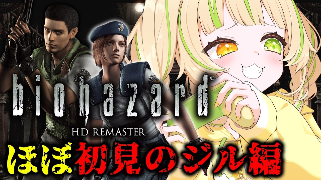 🎮【 BIOHAZARD HD｜ジル編 】バイオオタク、実は初代だけやったこと