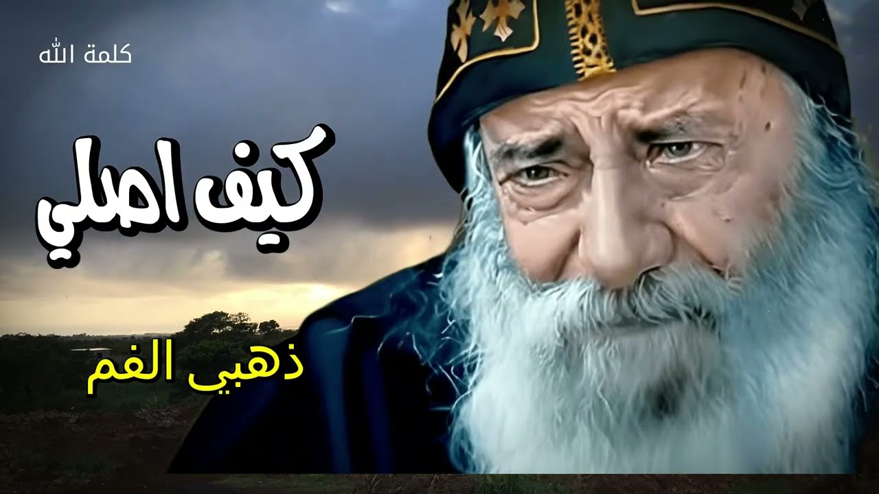 كيف اصلي   قوله علمني يارب ازاي اصلي   البابا شنوده الثالث