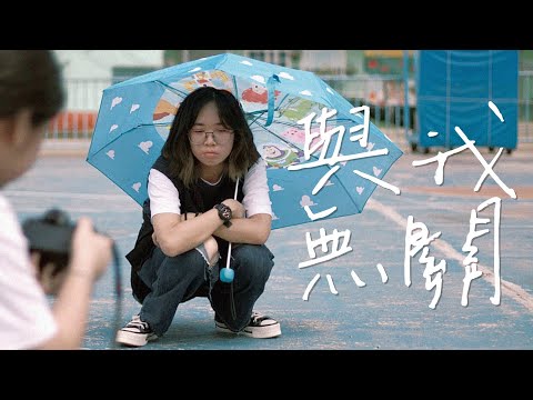 《與我無關》covered by clllam