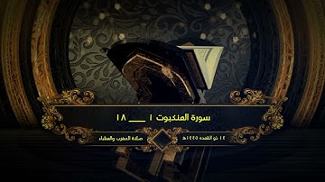 وَلَيَحْمِلُنَّ أَثْقَالَهُمْ وَأَثْقَالًا مَّعَ أَثْقَالِهِمْ | ترتيل أول سورة العنكبوت