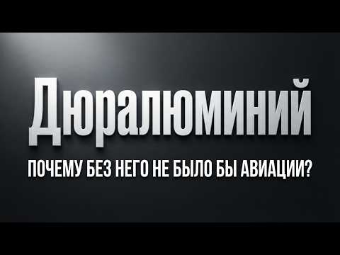 Light as Aluminum, Strong as Steel: Analyzing Legendary Duralumin