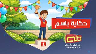 نشيد حكاية باسم