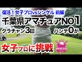 ⛳️【異次元！千葉県ナンバー1のアマチュア】松﨑麻矢プロに挑戦！プリンセスマッチ前編